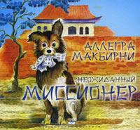 Неожиданный миссионер Неожиданный миссионер