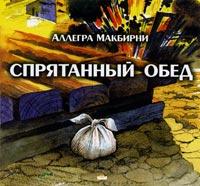 Спрятанный обед Спрятанный обед
