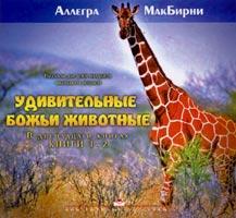 Удивительные животные 1-2 Удивительные животные 1-2