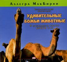 Удивительные животные 3-4 Удивительные животные 3-4