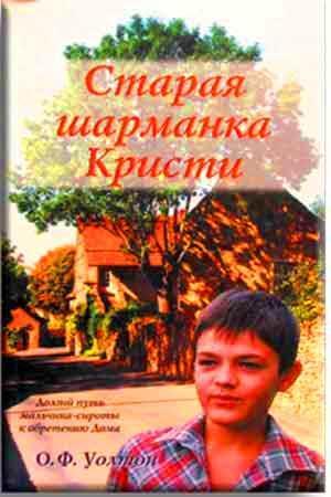 Старая шарманка Кристи Старая шарманка Кристи