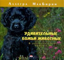 Удивительные животные 5-6 Удивительные животные 5-6