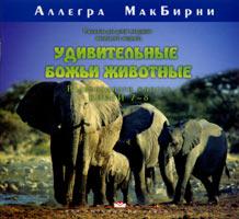 Удивительные животные 7-8 Удивительные животные 7-8