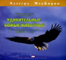 Удивительные животные 9-10 Удивительные животные 9-10
