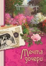 Мечта дочери Мечта дочери