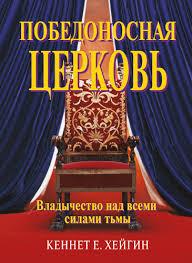 Победоносная церковь Победоносная церковь
