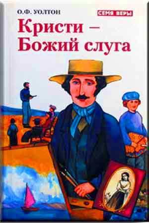 Кристи-Божий слуга Кристи-Божий слуга
