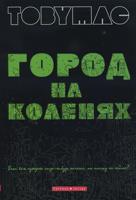 Город на коленях Город на коленях