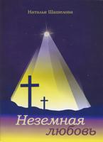 Неземная любовь Неземная любовь
