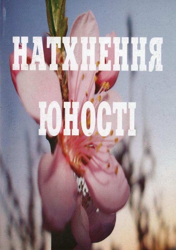 Натхнення юності Натхнення юності