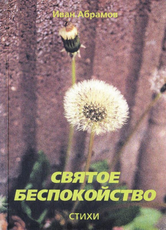 Святое беспокойство Святое беспокойство