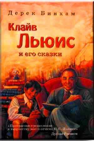 Клайв Льюис и его сказки Клайв Льюис и его сказки