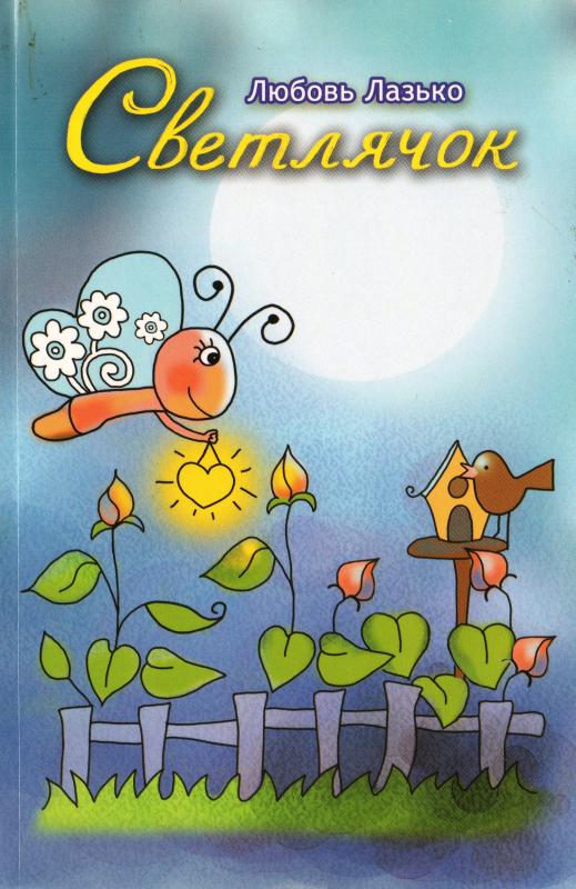 Светлячок Светлячок