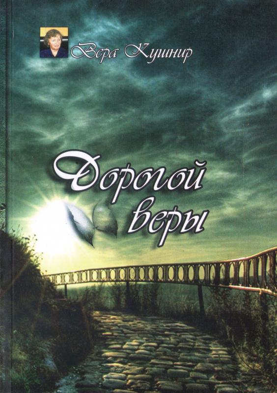 Дорогой веры Дорогой веры