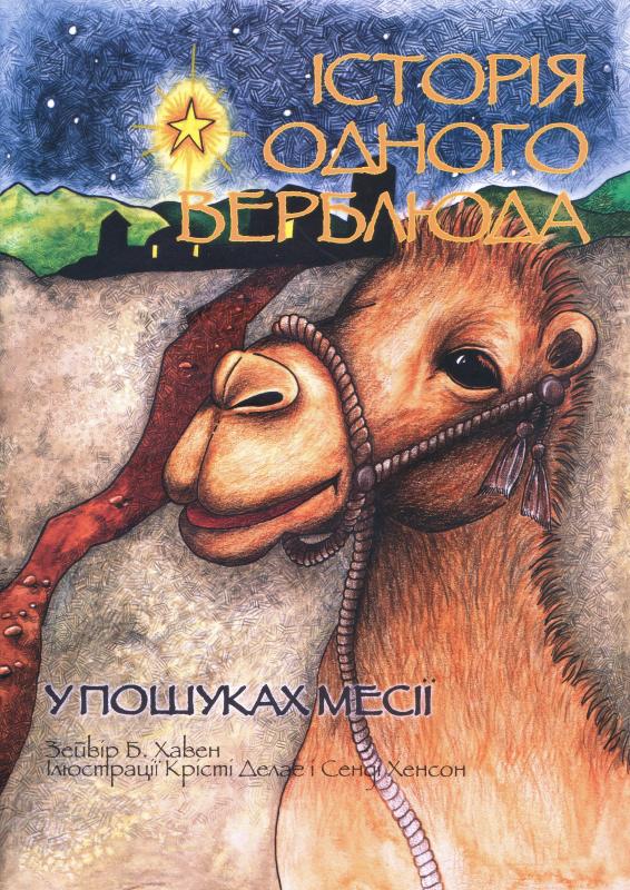 Історія одного верблюда. У пошуках Месії Історія одного верблюда. У пошуках Месії