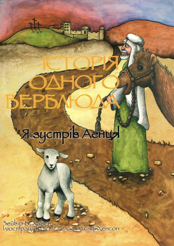 Історія одного верблюда. Я зустрів Агнця. Історія одного верблюда. Я зустрів Агнця.