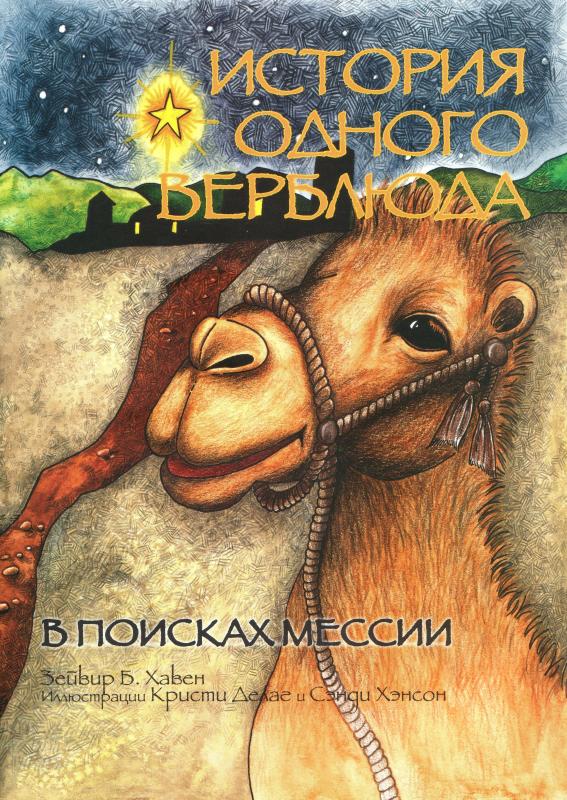 История одного верблюда. В поисках Мессии История одного верблюда. В поисках Мессии