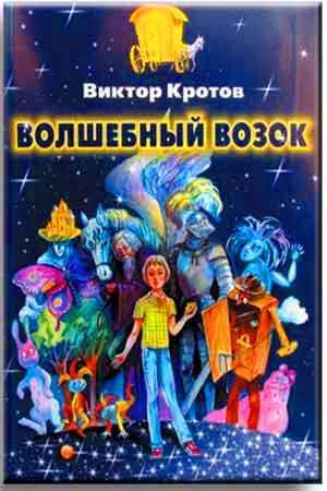 Волшебный возок Волшебный возок
