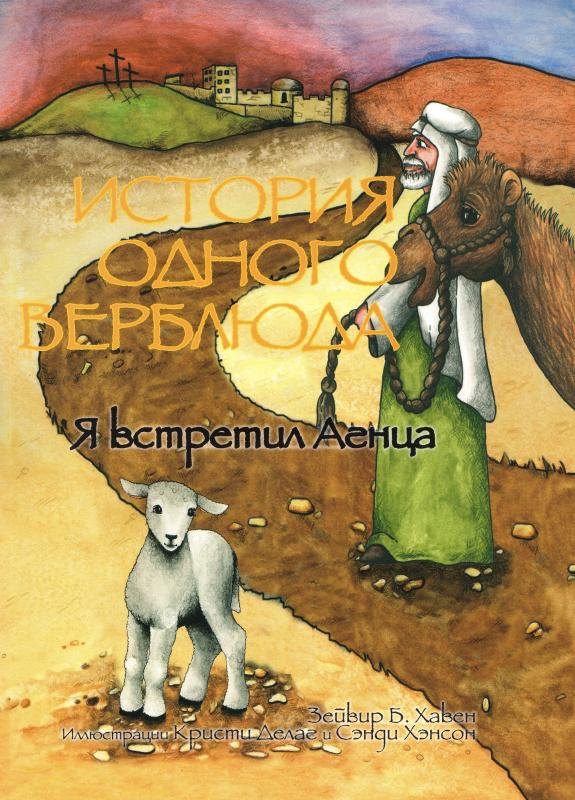История одного верблюда. Я встретил Агнца История одного верблюда. Я встретил Агнца