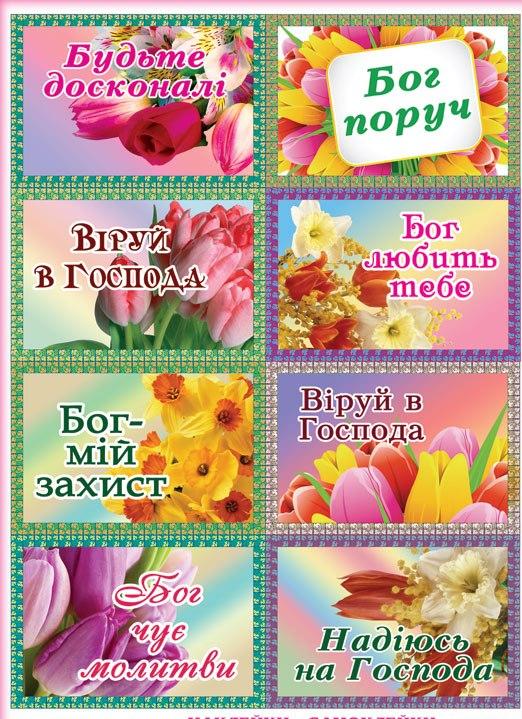 Наклейка квіти- Бог поруч Наклейка квіти- Бог поруч
