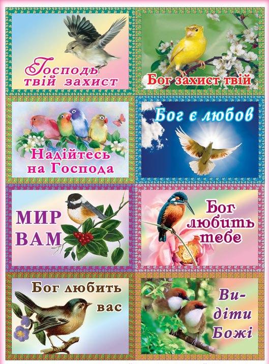 Наклейка-птахи Бог захист твій Наклейка-птахи Бог захист твій