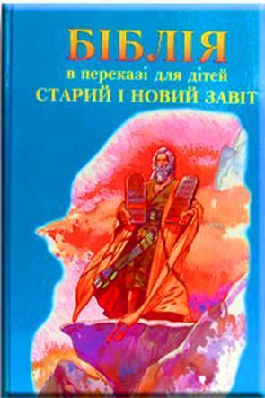 Біблія в переказі для дітей Старий і Новий Завіт Біблія в переказі для дітей Старий і Новий Завіт