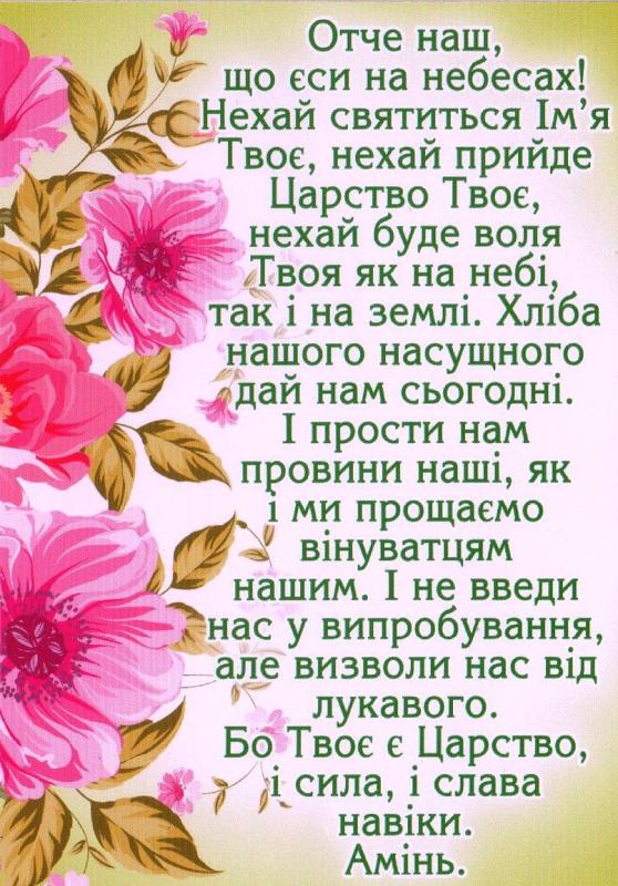 магніт: Отче наш, що єси на небесах! магніт: Отче наш, що єси на небесах!