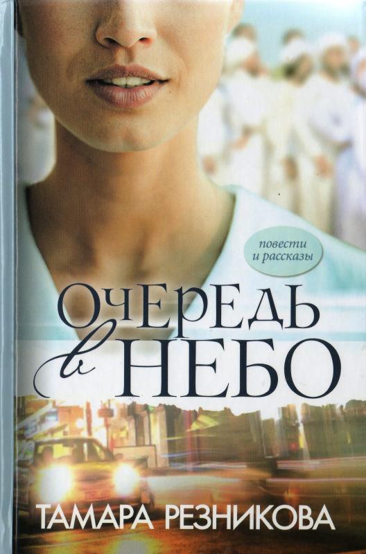 Очередь в небо Очередь в небо