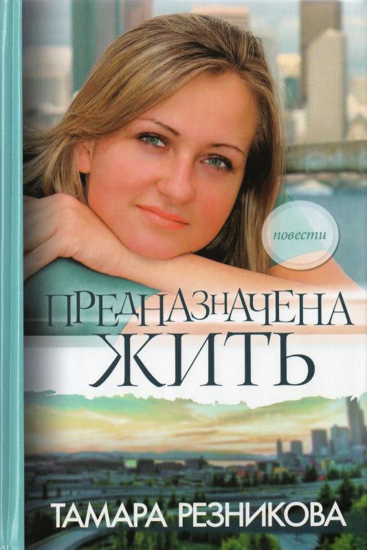 Предназначена жить Предназначена жить