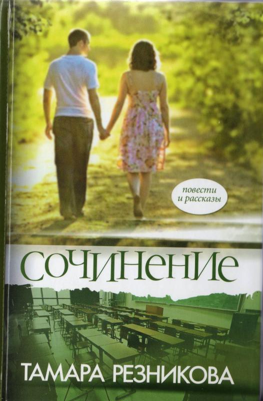 Сочинение Сочинение