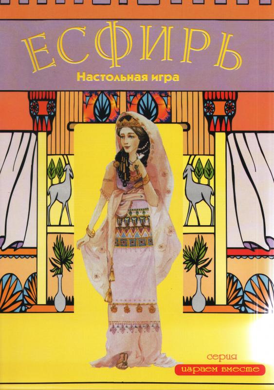 Есфирь. Настольная игра Есфирь. Настольная игра