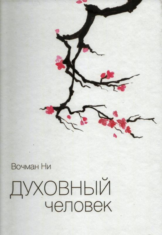 Духовный человек Духовный человек