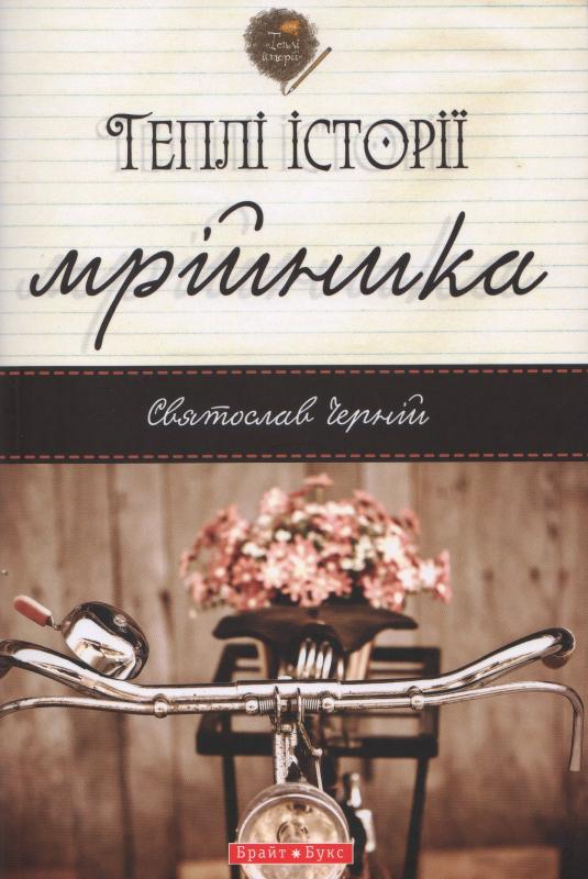 Теплі історії мрійника Теплі історії мрійника