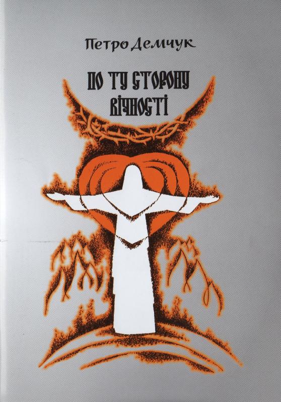 По ту сторону вічності По ту сторону вічності