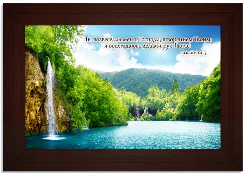Ты возвеселил меня, Господи... Ты возвеселил меня, Господи...