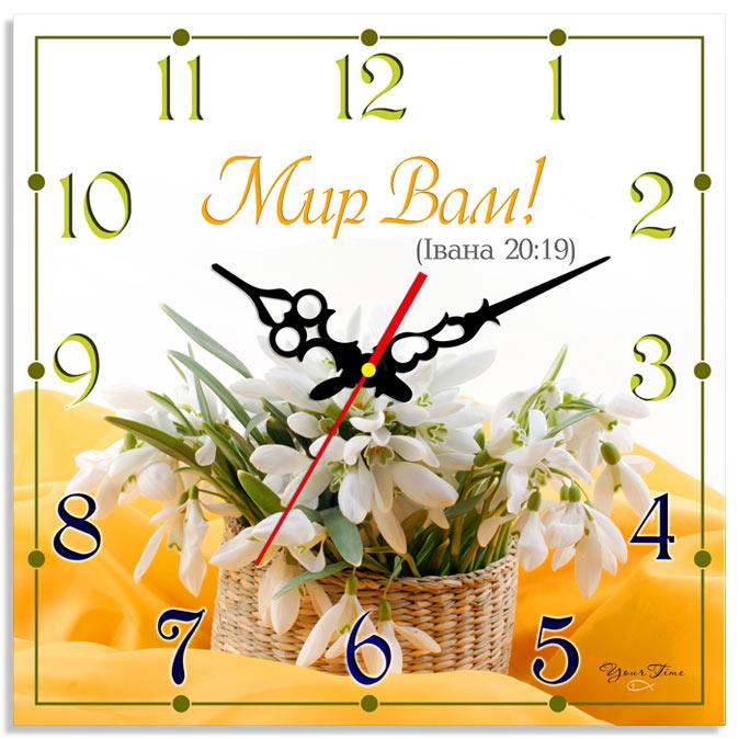 Мир Вам! Мир Вам!