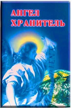Ангел Хранитель Ангел Хранитель