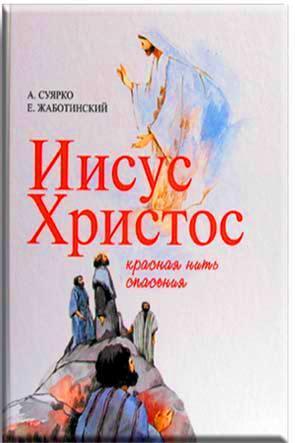 Иисус Христос Иисус Христос
