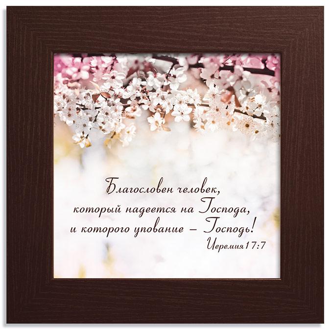 Благословен человек, который... Благословен человек, который...