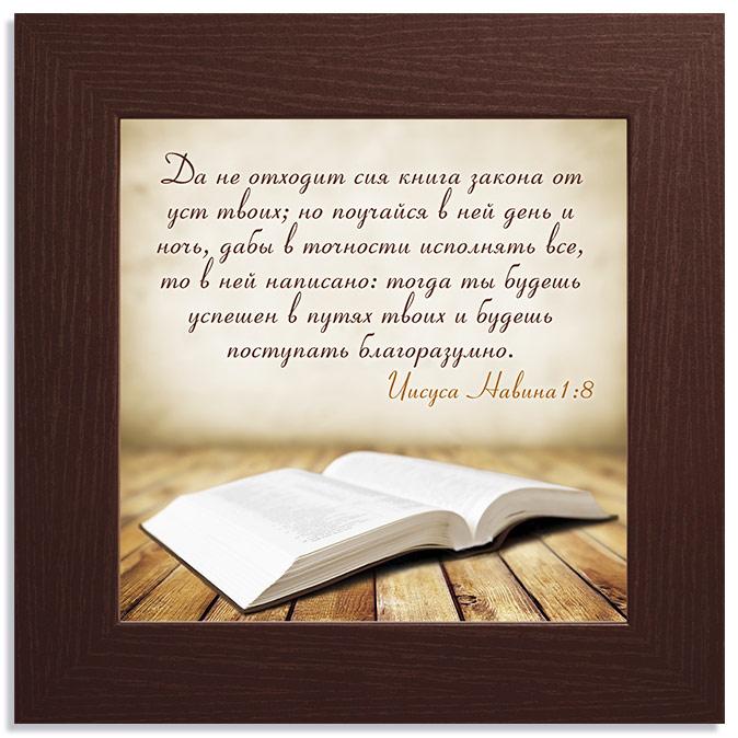 Да не отходит сия книга закона от уст твоих... Да не отходит сия книга закона от уст твоих...