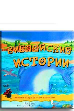 Библейские истории Библейские истории