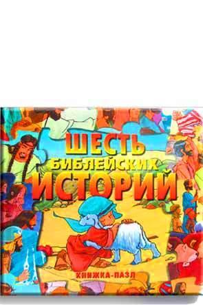 Шесть библейских историй Шесть библейских историй