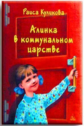 Алинка в коммунальном царстве Алинка в коммунальном царстве