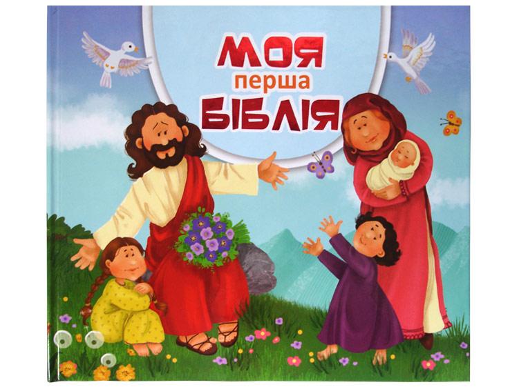 Моя перша Біблія Моя перша Біблія