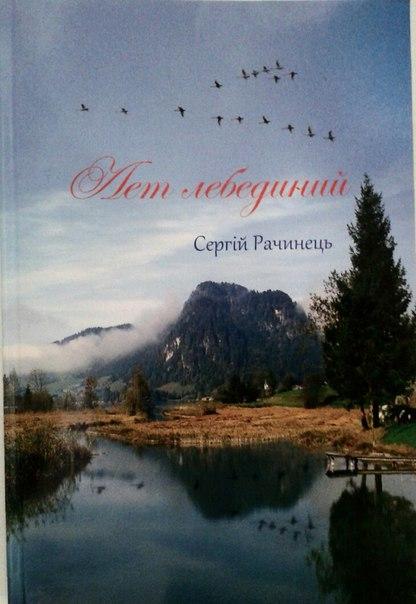 Лет лебединий Лет лебединий