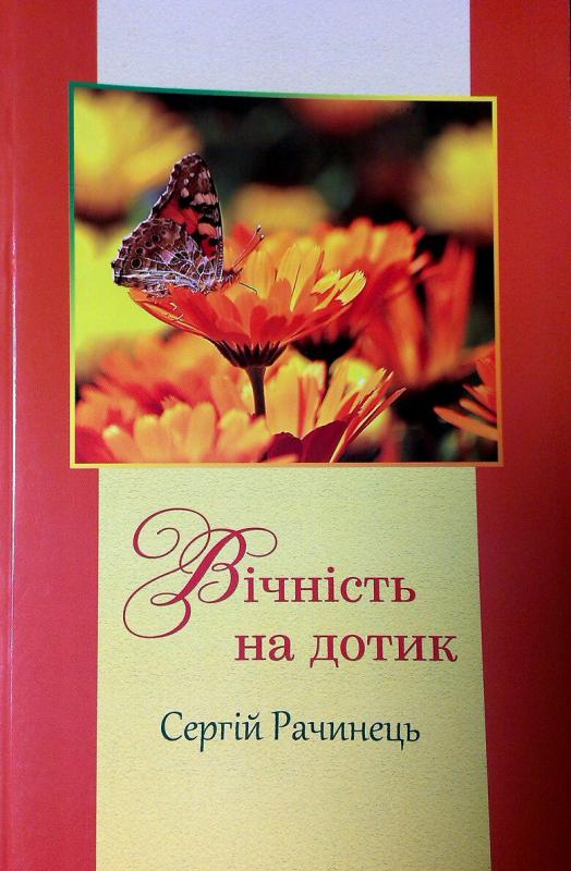 Вічність на дотик Вічність на дотик