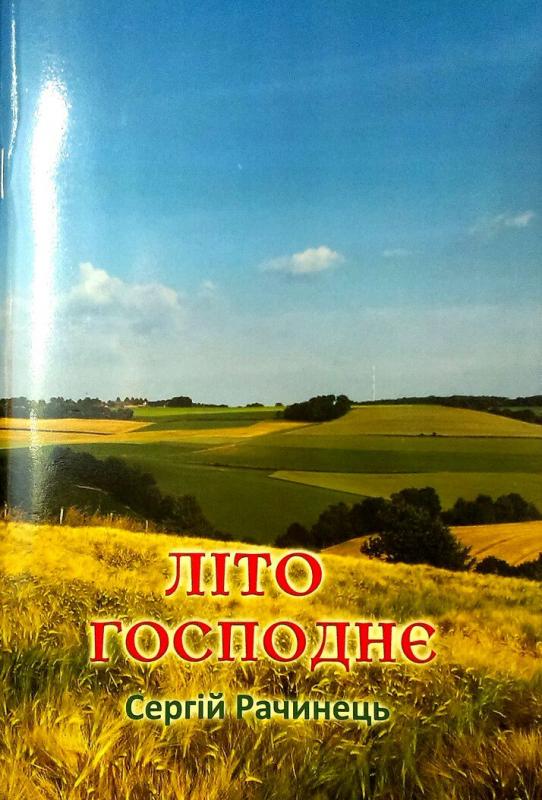 Літо Господнє Літо Господнє