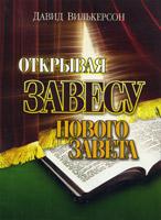 Открывая завесу Нового Завета Открывая завесу Нового Завета