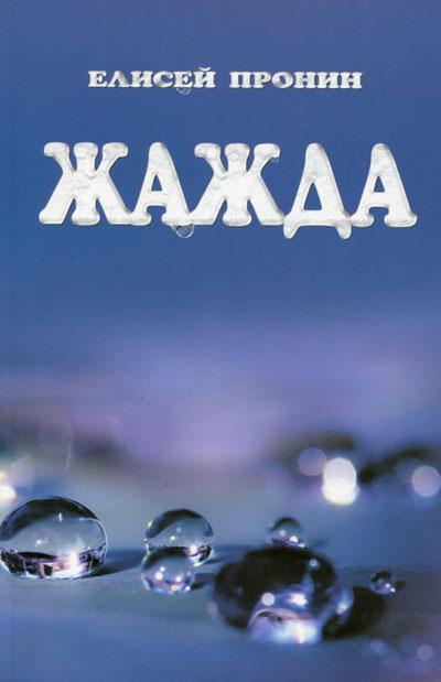 Жажда Жажда