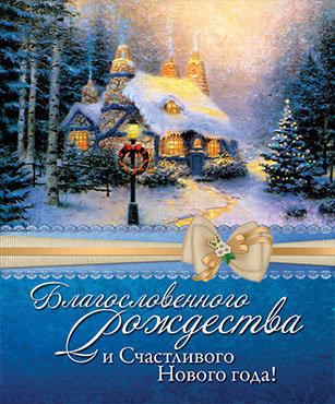 Благословенного Рождества и счастливого Нового года! Благословенного Рождества и счастливого Нового года!